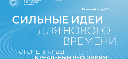 Открыт прием заявок на форум «Сильные идеи для нового времени»